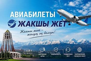 Туристические услуги: Авиабилеты от «Жакшы Жет» - Поиск и бронирование авиабилетов на любые — 1