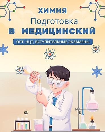 меке: Репетитор Биология Подготовка к школе, Подготовка к экзаменам, Подготовка к ОРТ (ЕГЭ), НЦТ​ — 1