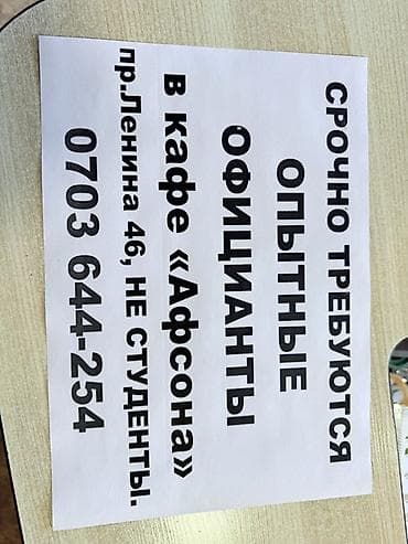 отель бишкеке: Требуется Официант Менее года опыта, Оплата: Ежедневно — 1