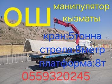 Стрела 8 м, 5 т, Борт 10 кг at lalafo.kg Стрела 8 м, 5 т, Борт 10 кг