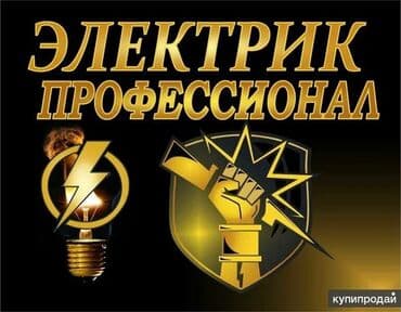 надомдор керек: Электрики, Электрики, Электрики Электрики Электрики Электрики — 1