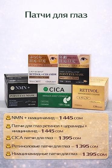 Личные вещи: Японская косметика для ухода за кожей и ногами Патчи для глаз — 1