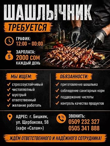 работа сушист бишкек: Вакансия: шашлычник График: 12:00–00:00 Зарплата: 2000 сом каждый — 1