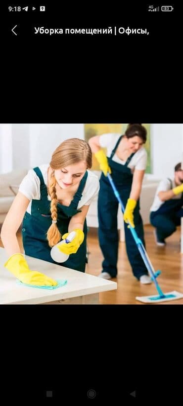 Уборка помещений, | Генеральная уборка, Ежедневная уборка, Уборка после ремонта, | Офисы, Квартиры, Дома at lalafo.kg Уборка помещений, | Генеральная уборка, Ежедневная уборка, Уборка после ремонта, | Офисы, Квартиры, Дома