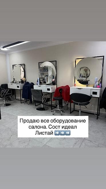 Продаю все оборудование для салона, сост идеал Салон открыли недавно at lalafo.kg Продаю все оборудование для салона, сост идеал Салон открыли недавно