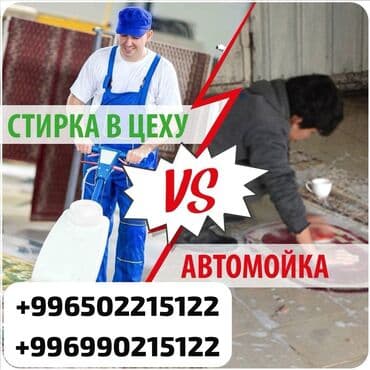 Стирка ковров, | Палас, Ала-кийиз, Шырдак, Бесплатная доставка