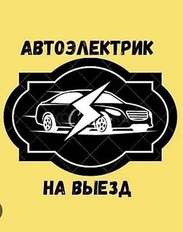 Автоэлектрик с выездом - Диагностика и ремонт электрических систем