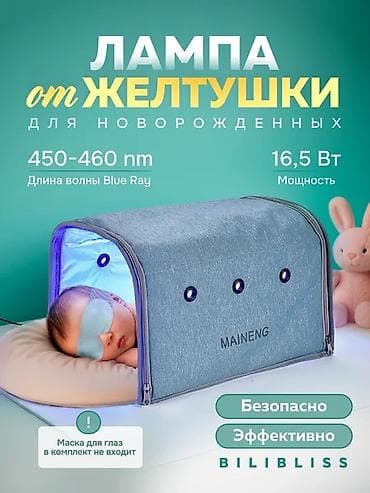 Аренда Лампа фототерапии от желтушки для новорождённых - Диапазон