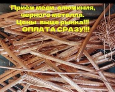 Куплю цветной металл Меди алюминий цинк и все виды металла дорого