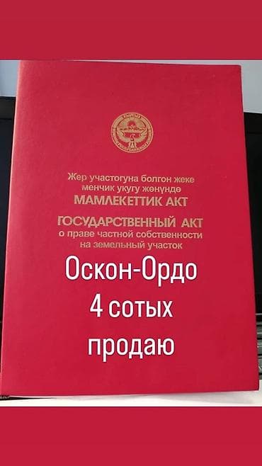 земельные участки город ош: 4 соток, Для строительства, Красная книга — 1