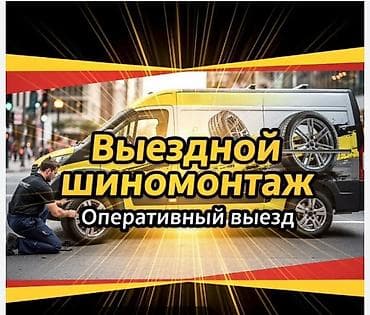 турецкие шины: Шиномонтаж, Балансировка колес, Замена колес, Замена шин, Круглосуточно, Специализация: Легковое авто, Бус — 1