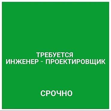 Требуется инженер-проектировщик / сметчик Требования: Опыт работы от 1