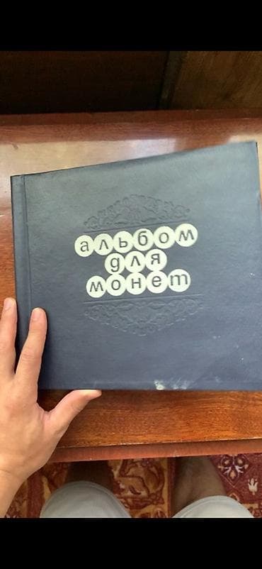 Альбом для монет - Классический альбом формата настольной книги с
