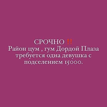 Подселение для одной девушки, район ЦУМ / ГУМ / Dordoi Plaza