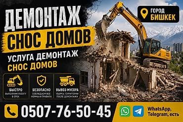Дом и сад: Демонтаж и снос домов — Бишкек Профессиональные услуги по разборке и — 1