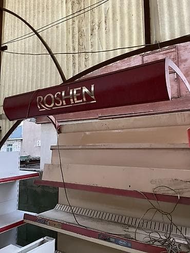Соода жабдуулары: Торговый стеллаж ROSHEN с верхней фирменной консольной вывеской. - — 2