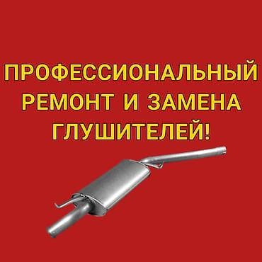 насадка глушитель: Ремонт деталей автомобиля, без выезда — 1