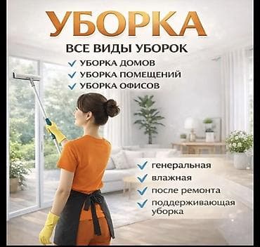 master clean: Уборка помещений, | Уборка после ремонта, Уборка раз в неделю, Генеральная уборка, | Офисы, Подвал, погреб, Квартиры — 2