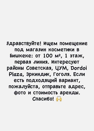 кен сай пост: Ищем коммерческое помещение под магазин косметики в Бишкеке — 1