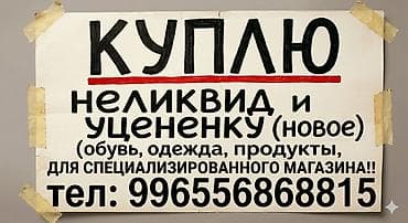 неллер: В связи с открытием КОМИССИОННОГО магазина покупаем нелеквидную или — 1