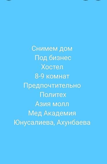 бакай ата ж м: Ищем дом в аренду под бизнес (хостел). Проживаю только наши местные — 1