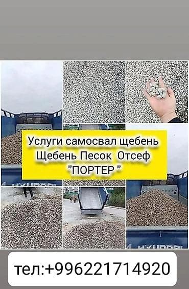 Доставка щебня, угля, песка, чернозема, отсев at lalafo.kg Доставка щебня, угля, песка, чернозема, отсев