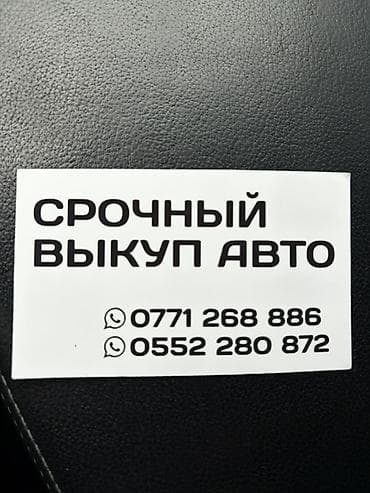 Унаа: Сервис срочного выкупа авто. Что предлагаем: - Быстрый выкуп — 2