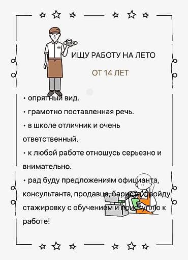 Услуга: ищу работу на лето (от 14 лет) Обо мне: - опрятный внешний