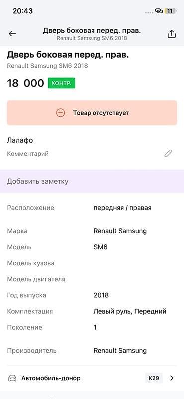 shadow line: Дверь боковая передняя правая для Renault Samsung SM6 (первое — 2