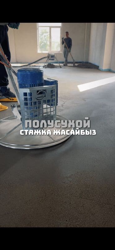 шабашные расценки на строительные работы рядом токмак: Шлифовка пола, Стяжка пола, Выравнивание пола Больше 6 лет опыта — 18