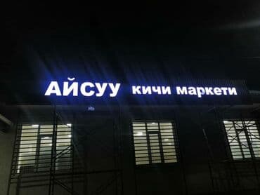 изготовление рекламных вывесок: | Вывески, Лайтбоксы, Таблички, | Монтаж, Демонтаж, Разработка дизайна — 7