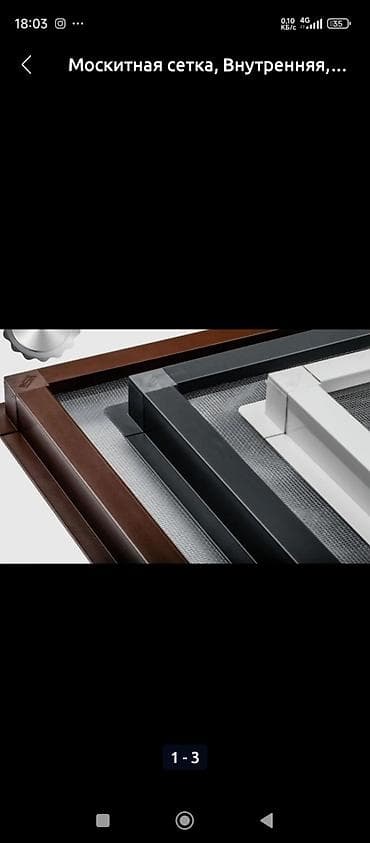 химия для ковров: Москитная сетка, Внутренняя, На заказ — 2