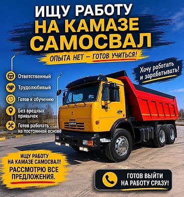 работа в европе водитель: Ищу работу водителем на КАМАЗ-самосвал. Обо мне: - Ответственный и — 1