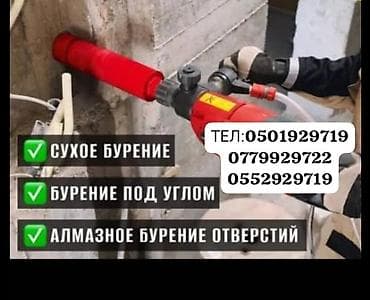 Услуги по строительству и ремонту: Алмазное сверление и резка отверстий - Диаметры: от Ø40 до Ø300 мм - — 1