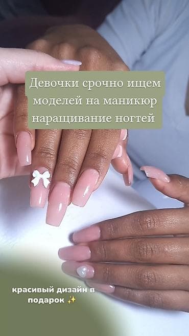 на выезд маникюр: Наращивание ногтей, Маникюр, Требуются модели — 1