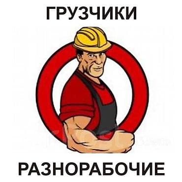 Резюмелер: Услуги грузчиков и разнорабочих - Погрузочно-разгрузочные работы — 1