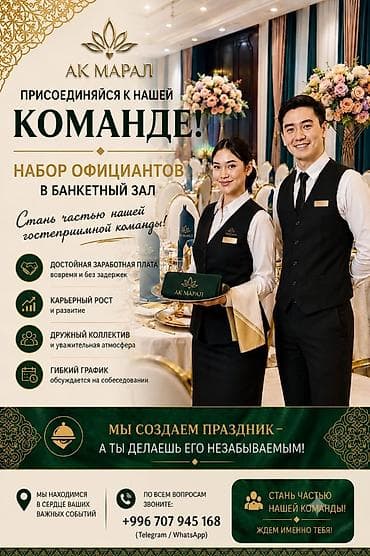 зимные салаты: Вакансия: официанты в банкетный зал «Ак марал» Описание: - — 2