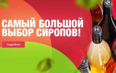 сиропы для напитков: Сиропы BARLINE Уже невозможно представить ни один современный бар — 1