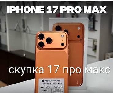 афон 17 про: Скупка айфонов 17 про и 17 про макс — 1