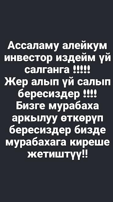 частный инвестор: Инвестор издейм жер алып үй салып бергенге > мурабаха (ипотека) — 1