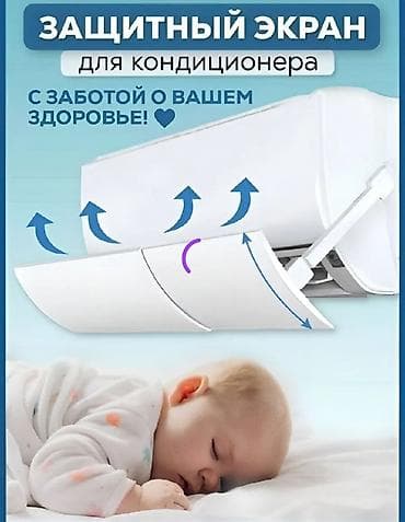 ДЕФЛЕКТОР ДЛЯ КОНДИЦИОНЕРА+ БЕСПЛАТНАЯ ДОСТАВКА ПО КЫРГЫЗСТАНУ lalafo.kg да ДЕФЛЕКТОР ДЛЯ КОНДИЦИОНЕРА+ БЕСПЛАТНАЯ ДОСТАВКА ПО КЫРГЫЗСТАНУ