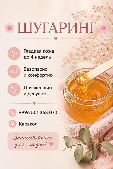 Шугаринг в Караколе - Гладкая кожа до 4 недель - Безопасно и at lalafo.kg Шугаринг в Караколе - Гладкая кожа до 4 недель - Безопасно и