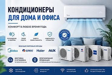 Кондиционеры для дома и офиса - Охлаждение и обогрев: комфорт в любое