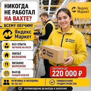 ош ишкаван: Работа в России | Комплектовщик на склад | Без опыта Требуются — 1