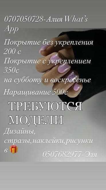 Наращивание ногтей, Маникюр, Требуются модели