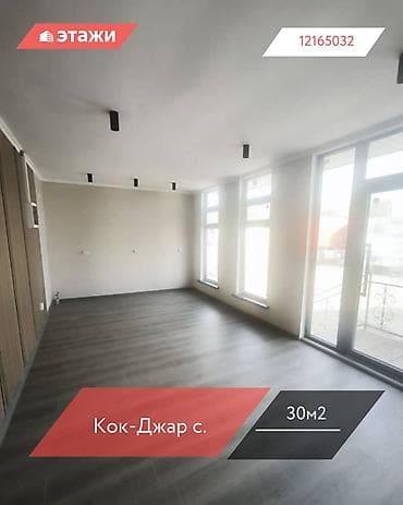 село кок жар: 📍 Кок-Джар с. 🔘Этажи 1/1 🔘30м² Продается коммерческое помещение — 1