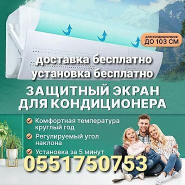 Доставка Бесплатно Установка Бесплатно Дефлектор для кондиционера это