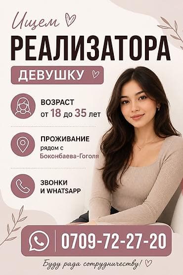Работа: Вакансия: реализатор (девушка) - Требуется девушка в возрасте от 18 — 1