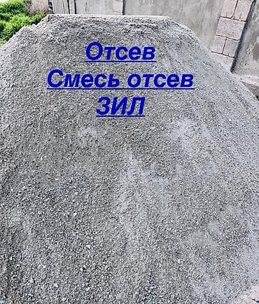 Отсев, Под брусчатку, Зил