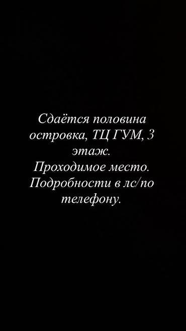 торговые точки: Сдаётся половина торгового островка в ТЦ ГУМ, 3 этаж. Локация с — 1
